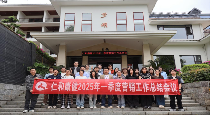精準(zhǔn)復(fù)盤 創(chuàng)新破局|仁和康健召開2025年一季度工作總結(jié)暨二季度工作部署會(huì)議